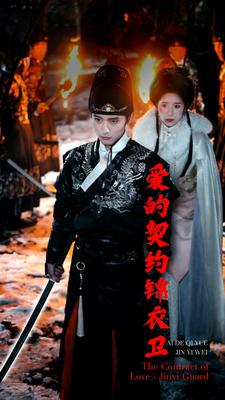 【爱的契约锦衣卫】80集短剧免费全集赏览