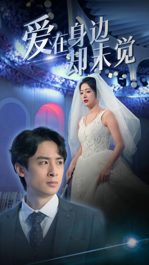 【爱在身边却未觉】82集短剧在线全集免费速看