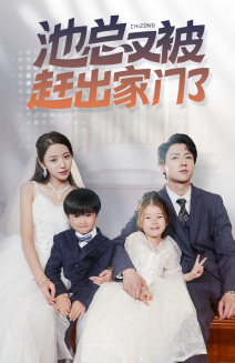 【池总又被赶出家门了】72集免费短剧在线畅看