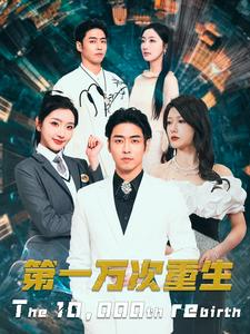 【第一万次重生】113集短剧在线免费畅看