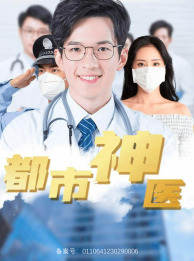 【都市神医】68集短剧免费全集在线播