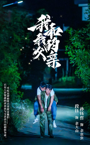 【我和我的父亲】69集短剧在线免费完整赏