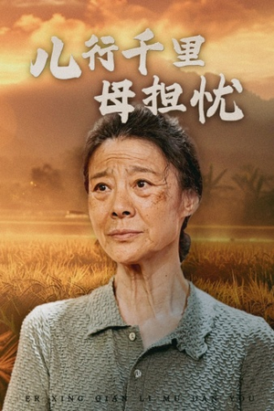 【儿行千里母担忧】52集在线看短剧全集