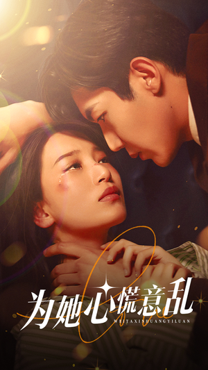 【为她心慌意乱】76集免费短剧在线完整观看