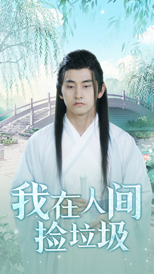 【我在人间捡垃圾】75集短剧免费全集尽情观