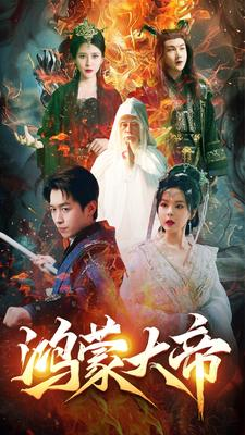 【鸿蒙大帝】80集短剧免费全集在线赏映