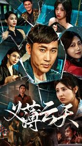 【义薄云天】97集短剧全集在线观瞧