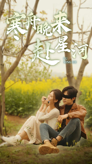 【寒舟晚来赴星河】71集在线免费短剧全集看