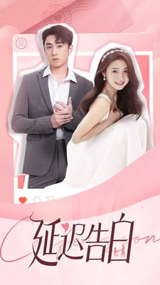 【延迟告白】100集在线免费短剧全集瞧