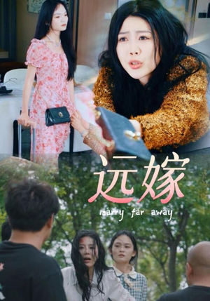 【远嫁】30集短剧免费全集在线赏