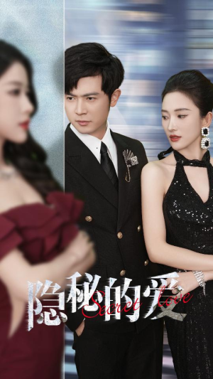 【隐秘的爱】80集短剧免费全集线上看