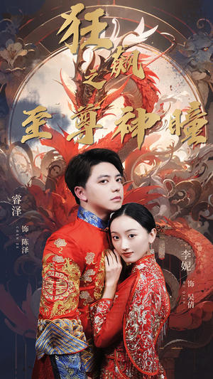 【狂飙之至尊神瞳】100集短剧免费在线看全集