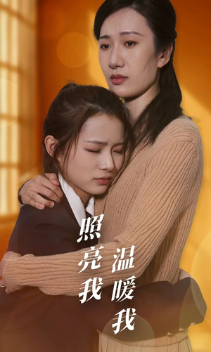 【照亮我温暖我】68集短剧在线免费全集欣赏