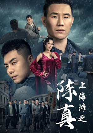 【上海滩之陈真】82集短剧全集在线免费观赏