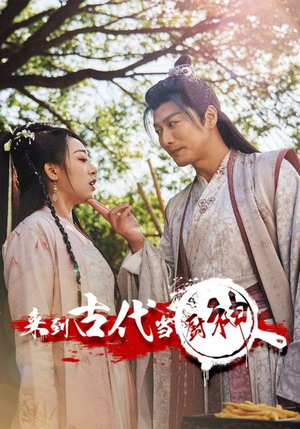 【来到古代当厨神】短剧102集免费全集观赏