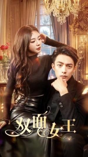 【双面女王】77集线上短剧免费全集观阅