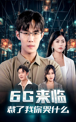 6G来临,裁了我你哭什么(30集) 6G来临,裁了我你哭什么(30集)演员表