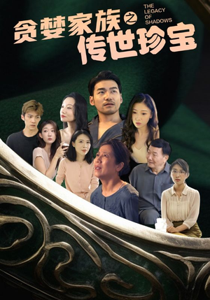 【贪婪家族之传世珍宝】83集短剧在线免费畅看