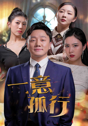 【一意孤行】23集短剧在线免费全集播放