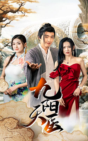 【九阳天医】86集短剧在线免费观看