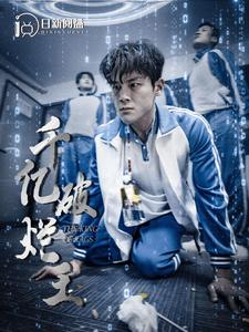 【千亿破烂王】100集短剧免费全集赏看