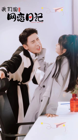 【我们的网恋日记】89集短剧全集免费赏看