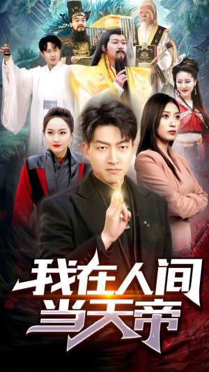 【我在人间当天帝】80集短剧在线免费观览