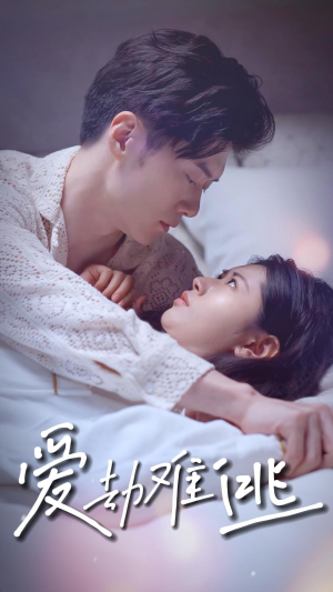 爱劫难逃(93集) 爱劫难逃(93集)悬疑短剧推荐