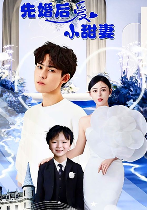 【先婚后爱小甜妻】100集短剧在线全集观览