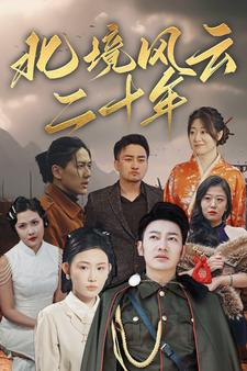 【北境风云二十年】80集短剧免费全集观览