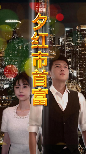 【夕红市首富】96集在线短剧免费全集览