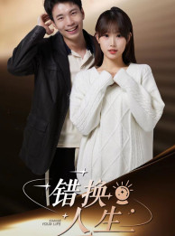【错换人生】100集短剧免费全集线上看