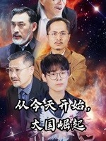 【从今天开始，大国崛起】76集免费短剧在线观