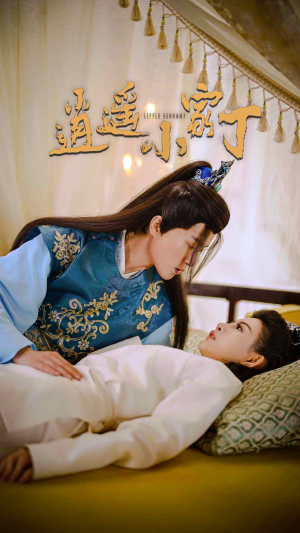 【逍遥小家丁】100集短剧全集免费线上观映