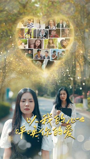 【以我的心呼唤你的爱】77集免费短剧在线全集收看