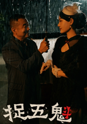 【捉五魁】74集短剧免费在线速看