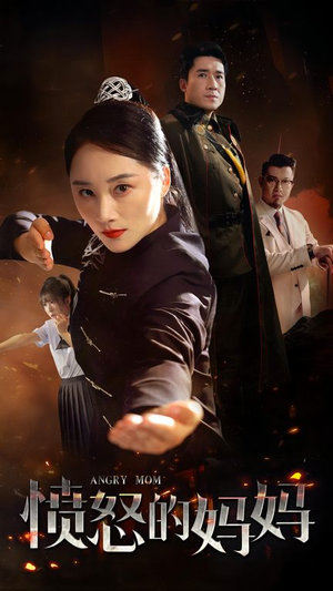【愤怒的妈妈】66集短剧免费在线完整看