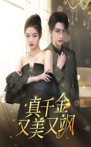 【真千金又美又飒】100集免费在线短剧全集赏