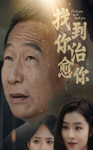 【找到你治愈你】59集短剧资源在线免费看