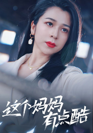 【这个妈妈有点酷】65集全网免费短剧在线观影