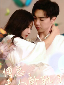 【傅总夫人卧轨了】96集在线短剧全集免费看