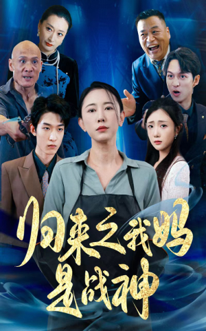 【归来之我妈是战神】77集短剧完整免费在线欣赏