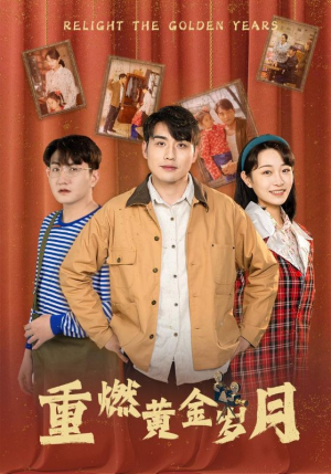 【重燃黄金岁月】87集高清短剧免费看全集
