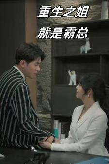 【重生之姐就是霸总】73集免费短剧全集速看