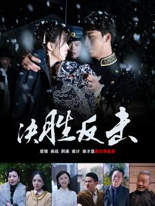 【决胜反击】89集短剧免费全集在线览观