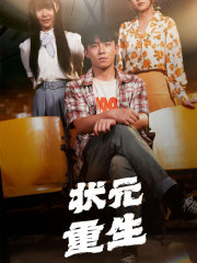 【状元重生】短剧80集完整版在线观看