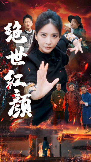 【绝世红颜】50集短剧免费在线完整赏