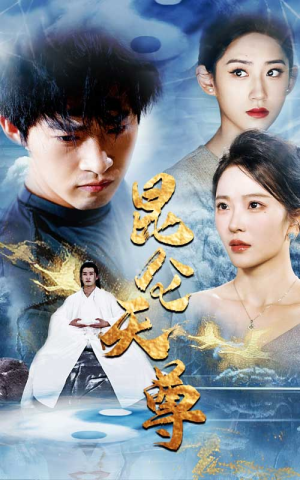 【昆仑天尊】82集短剧免费在线全集直赏