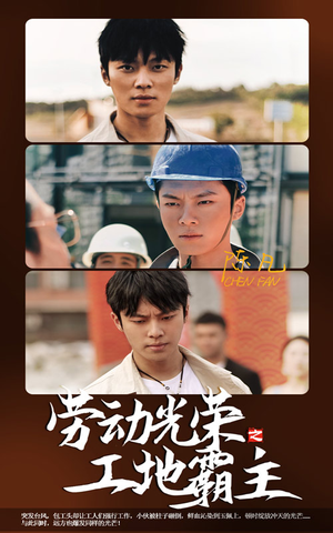 【劳动光荣之工地霸主】31集在线短剧免费赏看