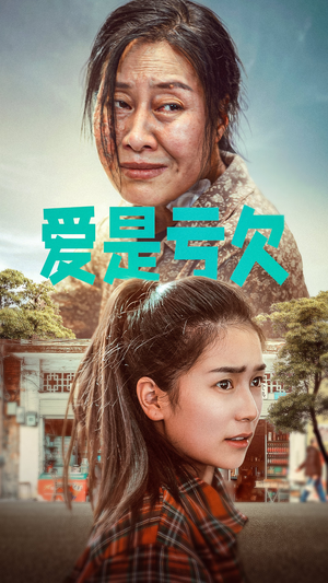 【爱是亏欠】66集短剧全集流畅在线播放